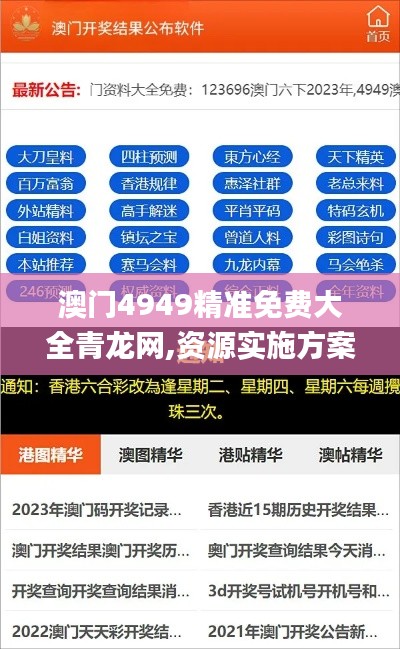 澳门4949精准免费大全青龙网,资源实施方案_战略版2.209