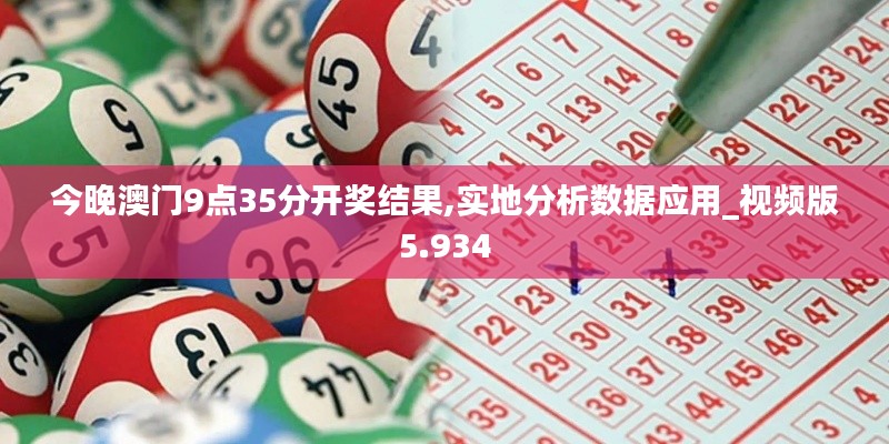今晚澳门9点35分开奖结果,实地分析数据应用_视频版5.934