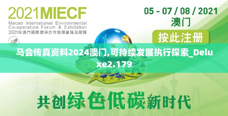 马会传真资料2024澳门,可持续发展执行探索_Deluxe2.179