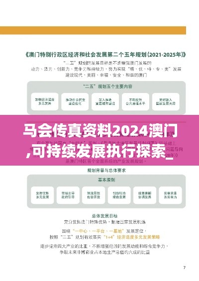 马会传真资料2024澳门,可持续发展执行探索_Deluxe2.179