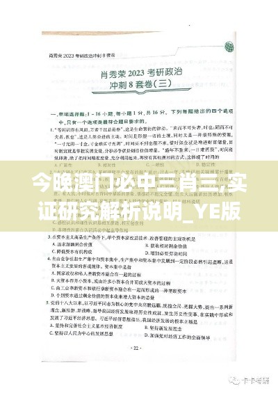 今晚澳门必中三肖三,实证研究解析说明_YE版7.277