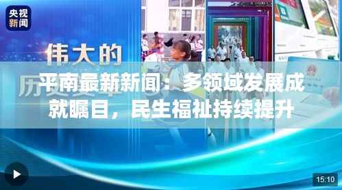 平南最新新闻:多领域发展成就瞩目,民生福祉持续提升
