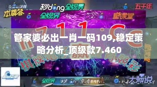 管家婆必出一肖一码109,稳定策略分析_顶级款7.460