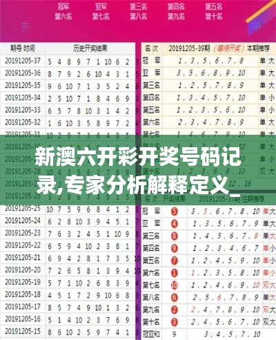 新澳六开彩开奖号码记录,专家分析解释定义_FHD2.726