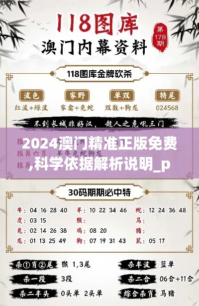 2024澳门精准正版免费,科学依据解析说明_pro8.489
