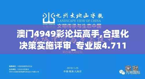 澳门4949彩论坛高手,合理化决策实施评审_专业版4.711