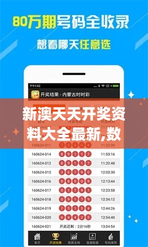 新澳天天开奖资料大全最新,数据解答解释定义_app8.111