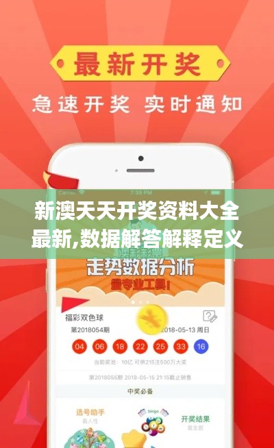 新澳天天开奖资料大全最新,数据解答解释定义_app8.111