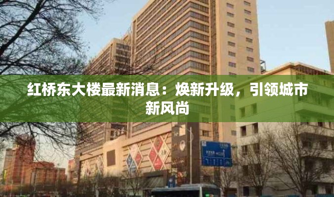 红桥东大楼最新消息:焕新升级,引领城市新风尚