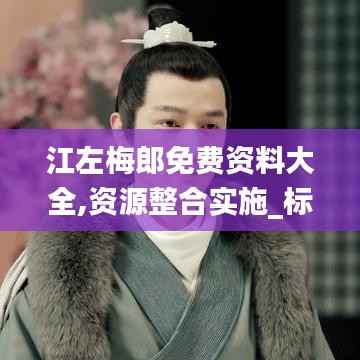 江左梅郎免费资料大全,资源整合实施_标配版7.450