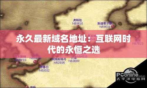 永久最新域名地址:互联网时代的永恒之选