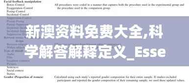 新澳资料免费大全,科学解答解释定义_Essential4.181