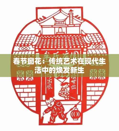 春节窗花:传统艺术在现代生活中的焕发新生