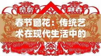 春节窗花:传统艺术在现代生活中的焕发新生