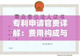 专利申请官费详解:费用构成与缴纳指南