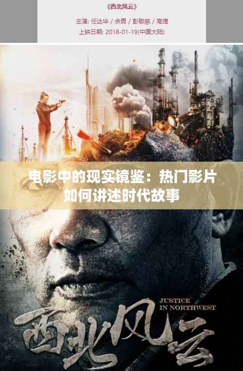 电影中的现实镜鉴：热门影片如何讲述时代故事