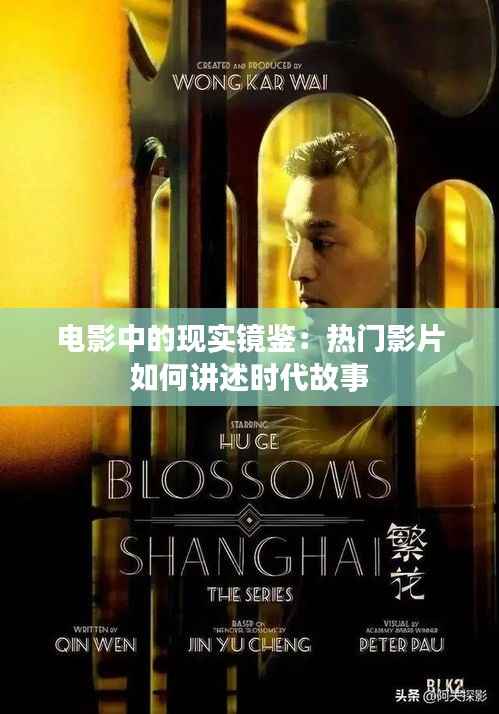 电影中的现实镜鉴:热门影片如何讲述时代故事