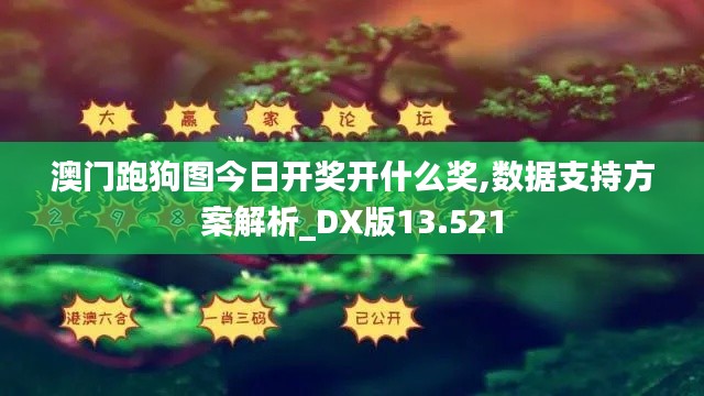 澳门跑狗图今日开奖开什么奖,数据支持方案解析_DX版13.521