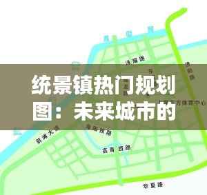 统景镇热门规划图:未来城市的绿色蓝图