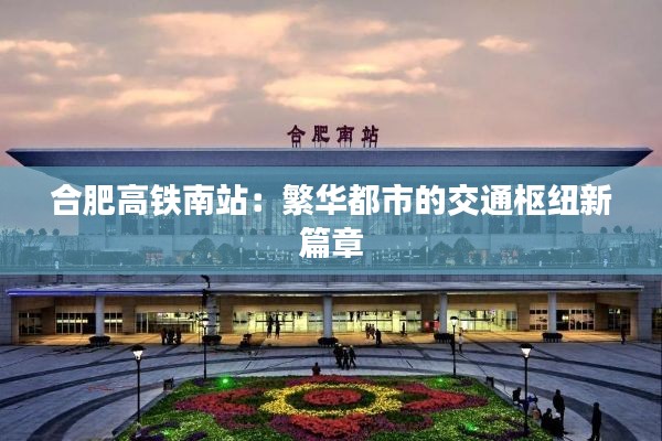 合肥高铁南站:繁华都市的交通枢纽新篇章