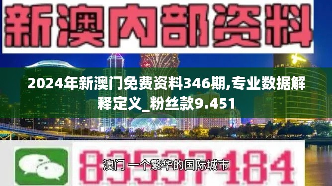 2024年新澳门免费资料346期,专业数据解释定义_粉丝款9.451