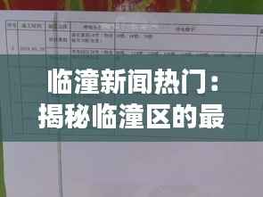 临潼新闻热门:揭秘临潼区的最新动态与发展趋势