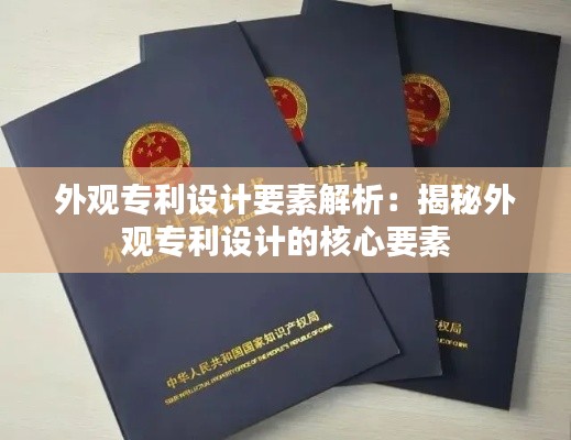 外观专利设计要素解析:揭秘外观专利设计的核心要素