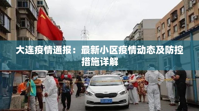 大连疫情通报:最新小区疫情动态及防控措施详解
