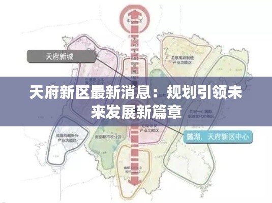 天府新区最新消息:规划引领未来发展新篇章