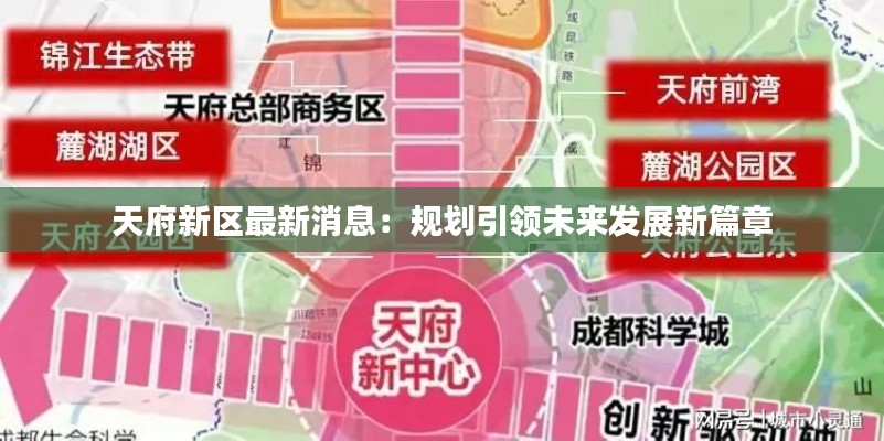 天府新区最新消息:规划引领未来发展新篇章