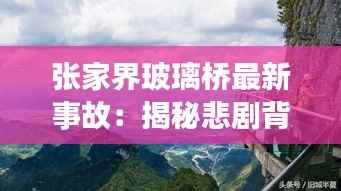 张家界玻璃桥最新事故:揭秘悲剧背后的安全隐患与反思