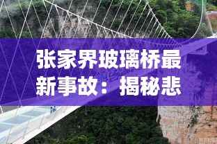 张家界玻璃桥最新事故:揭秘悲剧背后的安全隐患与反思