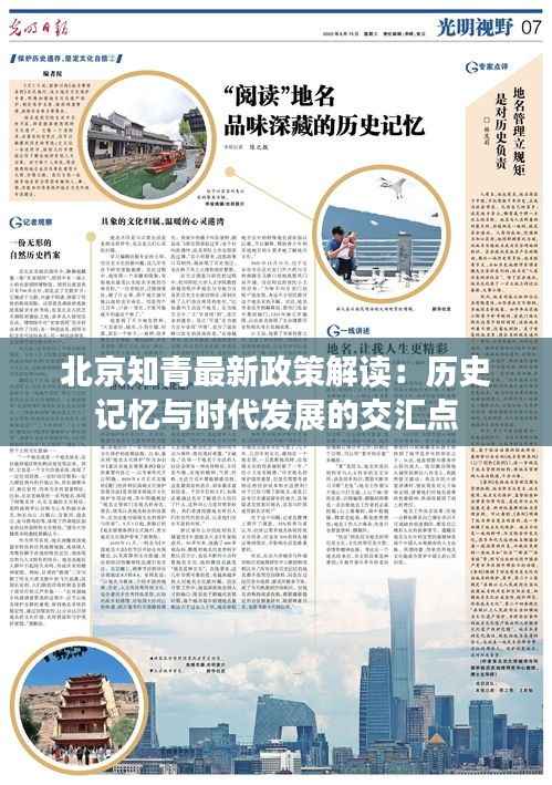 北京知青最新政策解读:历史记忆与时代发展的交汇点