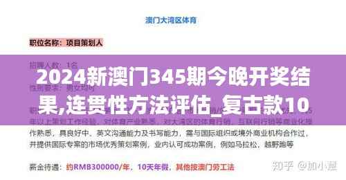2024新澳门345期今晚开奖结果,连贯性方法评估_复古款10.575