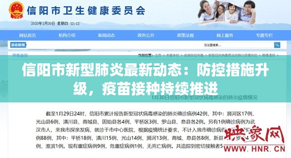 信阳市新型肺炎最新动态:防控措施升级,疫苗接种持续推进