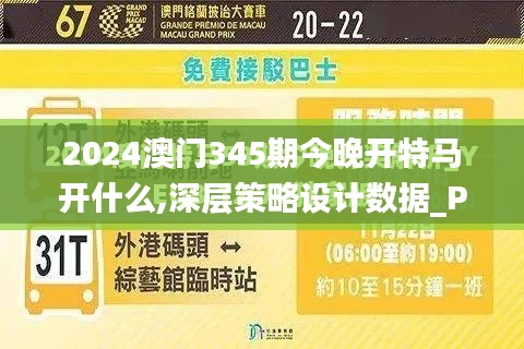 2024澳门345期今晚开特马开什么,深层策略设计数据_Prime3.498