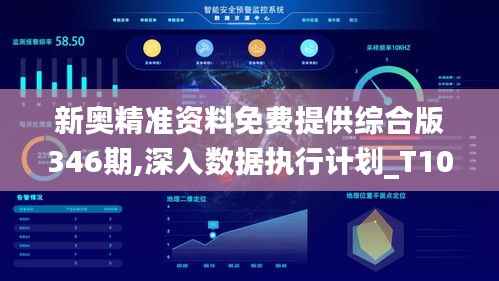 新奥精准资料免费提供综合版346期,深入数据执行计划_T10.602