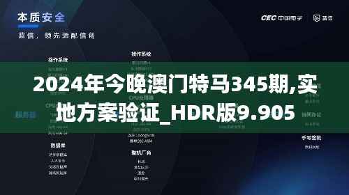 2024年今晚澳门特马345期,实地方案验证_HDR版9.905