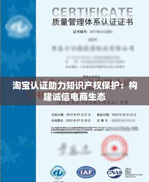淘宝认证助力知识产权保护:构建诚信电商生态