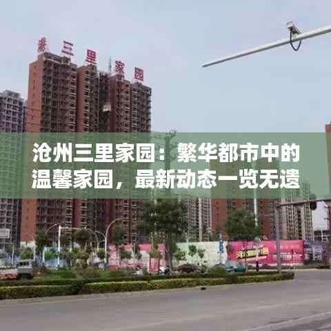 沧州三里家园：繁华都市中的温馨家园，最新动态一览无遗