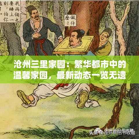 沧州三里家园:繁华都市中的温馨家园,最新动态一览无遗