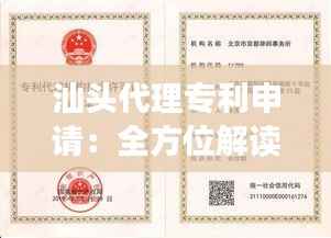 汕头代理专利申请:全方位解读专利申请的便捷之路