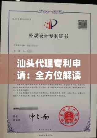 汕头代理专利申请:全方位解读专利申请的便捷之路