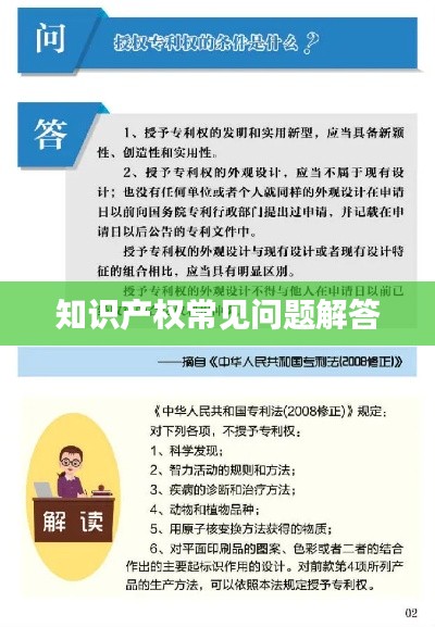 知识产权常见问题解答