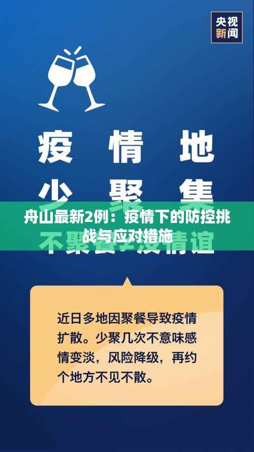 舟山最新2例：疫情下的防控挑战与应对措施
