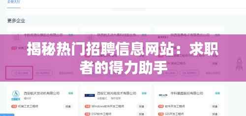 揭秘热门招聘信息网站:求职者的得力助手