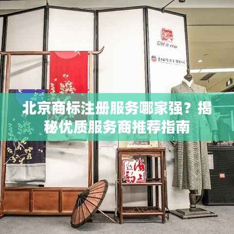 北京商标注册服务哪家强?揭秘优质服务商推荐指南