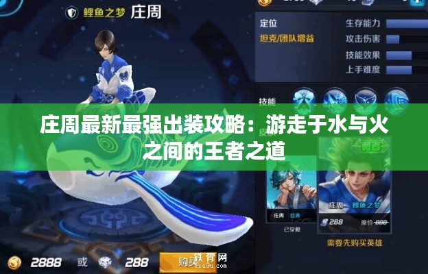 庄周最新最强出装攻略:游走于水与火之间的王者之道