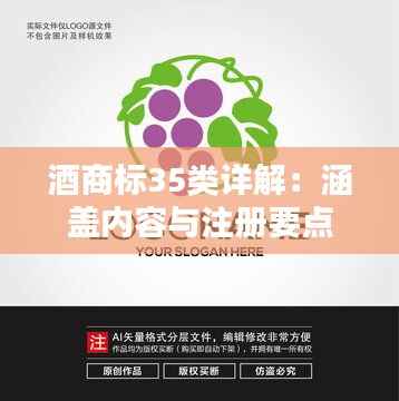 酒商标35类详解:涵盖内容与注册要点