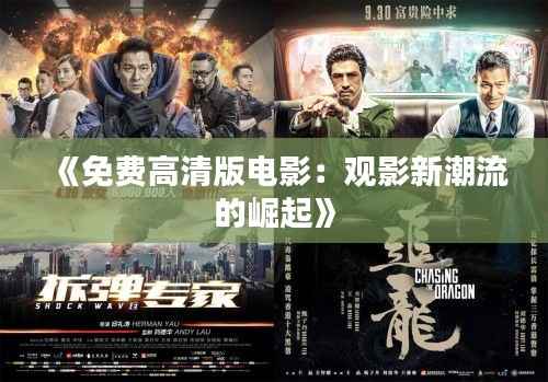 《免费高清版电影:观影新潮流的崛起》